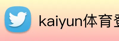 kaiyun体育登陆入口 Logo